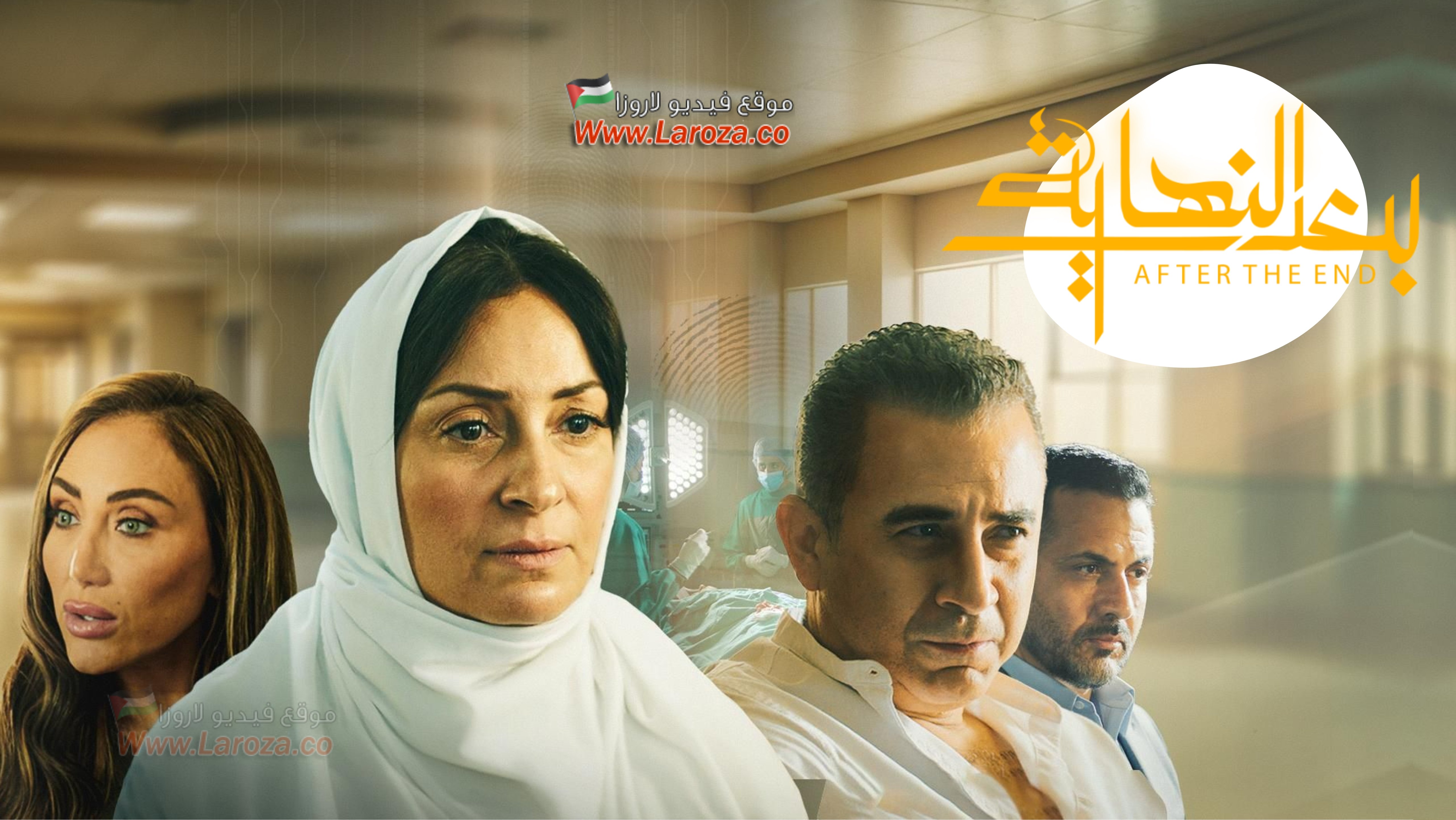 مسلسل بعد النهاية الحلقة 1 الاولي