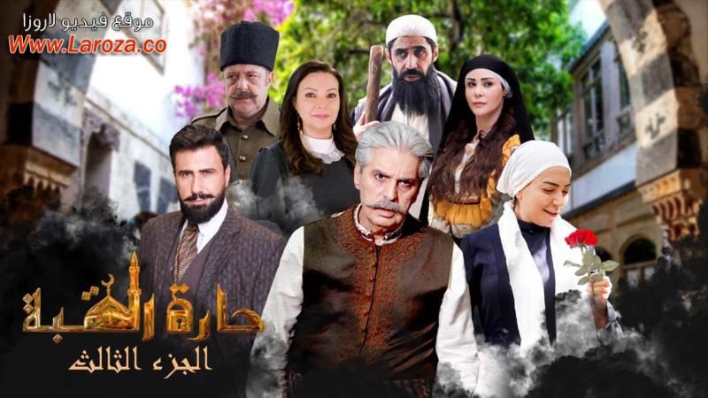 مسلسل حارة القبة 32 الثانية والثلانون