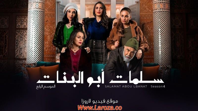 مسلسل سلمات أبو البنات 4 الحلقة 1 الاولي