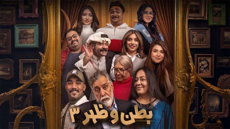 مسلسل بطن وظهر 3 الحلقة 1 الاولي