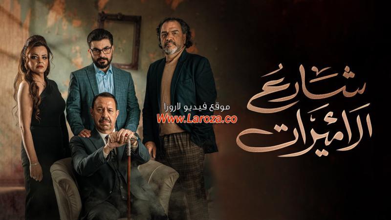 مسلسل شارع الاميرات الحلقة 1 الاولي