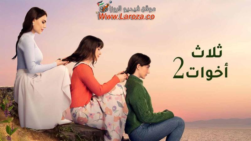 مسلسل ثلاث اخوات 2 الحلقة 1 الاولي مدبلجة