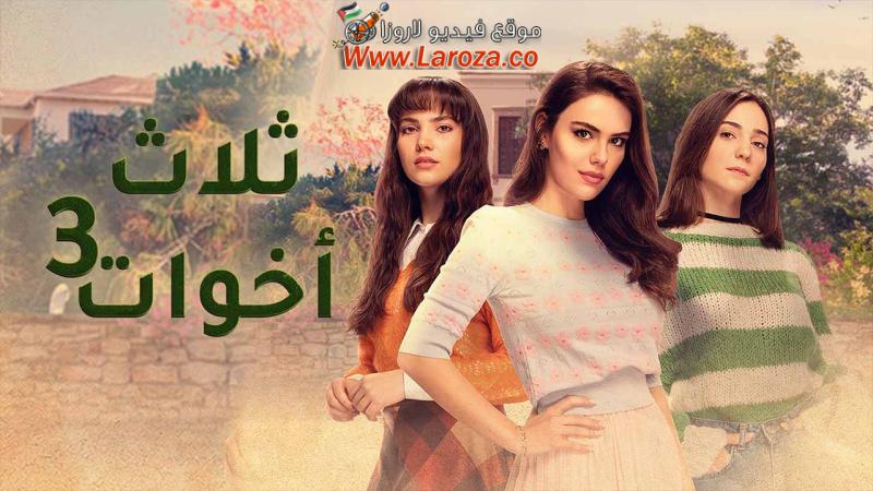 مسلسل ثلاث اخوات 3 الحلقة 2 الثانية مدبلجة