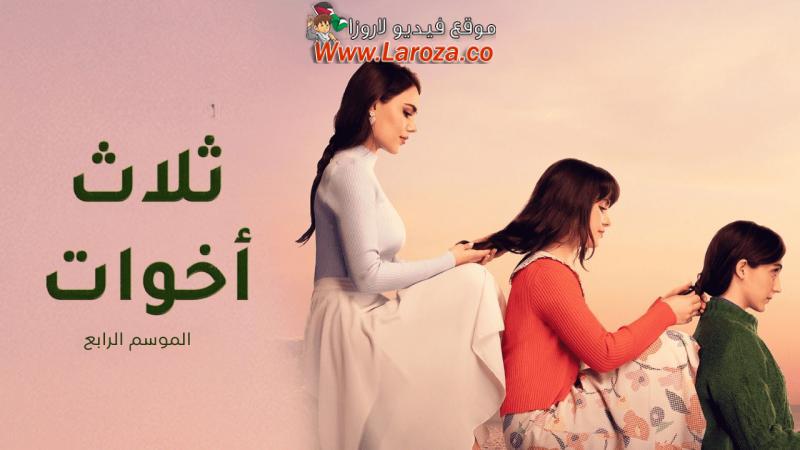 مسلسل ثلاث اخوات 4 الحلقة 54 الرابعة والخمسون مدبلجة