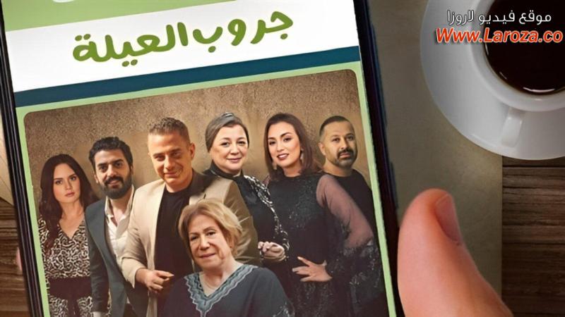 مسلسل جروب العيلة الحلقة 1 الاولي