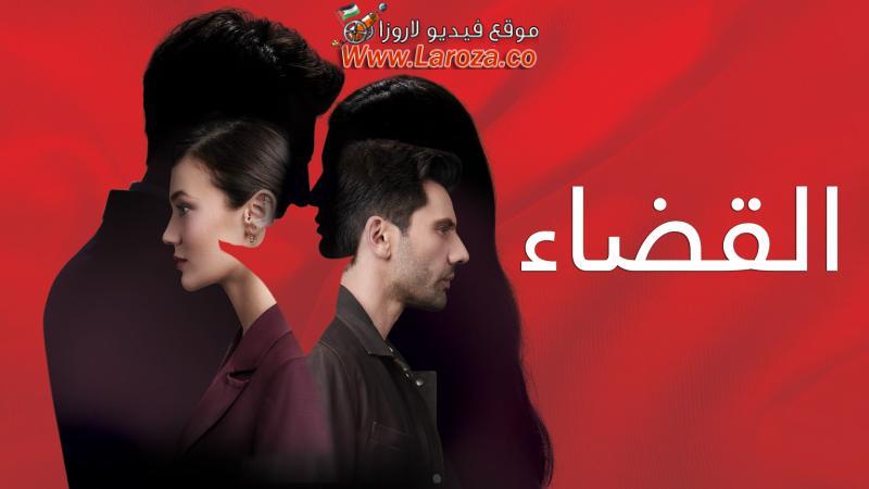 مسلسل القضاء 3 الحلقة 2 الثانية مدبلجة