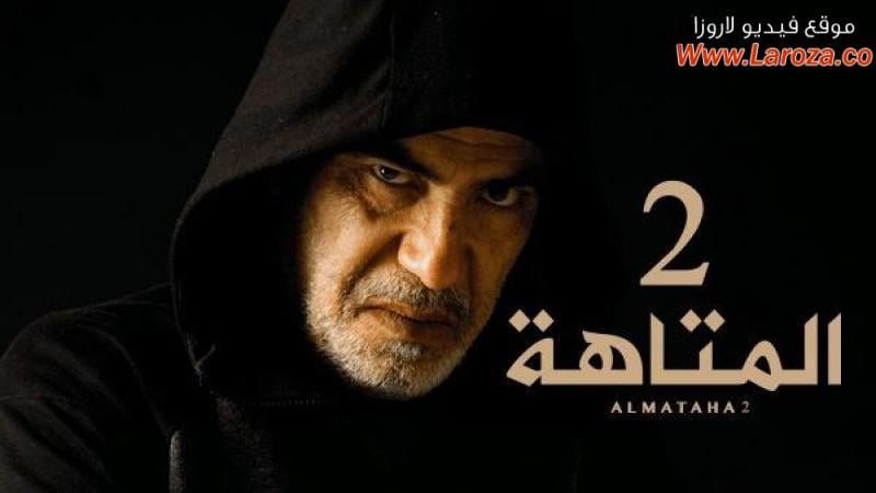 مسلسل المتاهة 2 الحلقة 1 الاولي