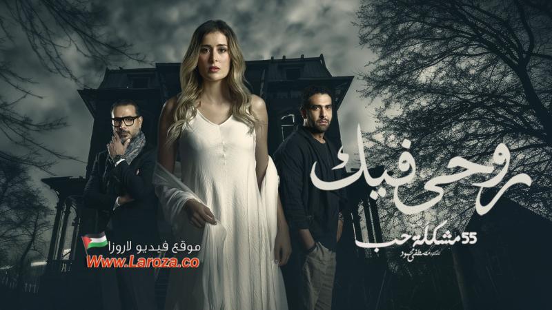 مسلسل 55 مشكلة حب - روحي فيك الحلقة 1 الاولي