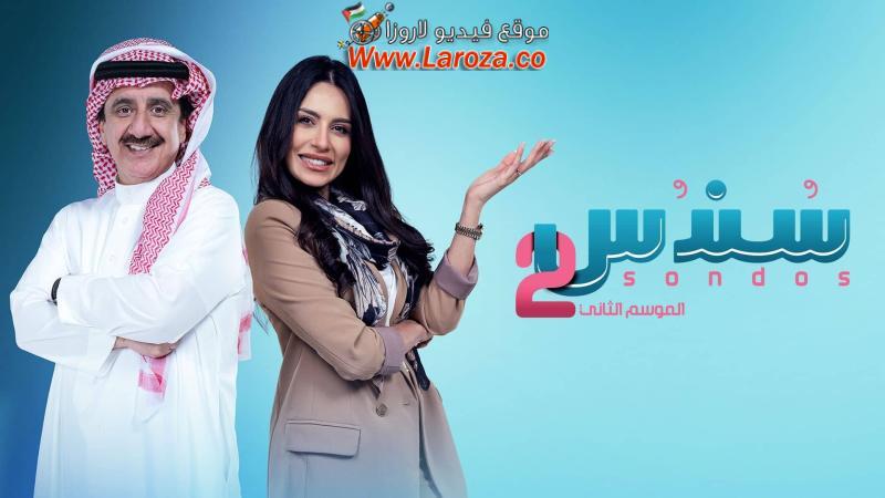 مسلسل سندس 2 الحلقة 1 الاولي