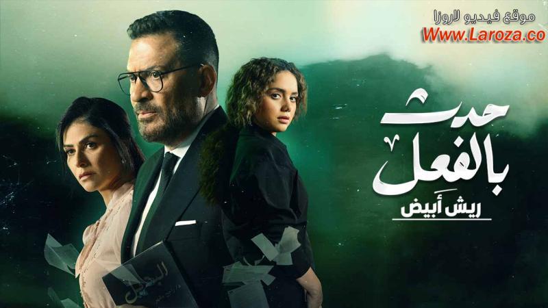 مسلسل حدث بالفعل - ريش ابيض الحلقة 1 الاولي