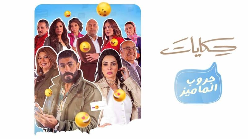 مسلسل حكايات -  جروب الماميز الحلقة 1 الاولي