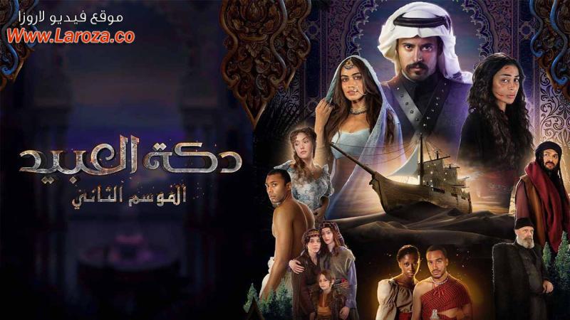 مسلسل دكة العبيد 2 الحلقة 1 الاولي