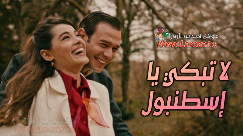 لا تبكي يا اسطنبول