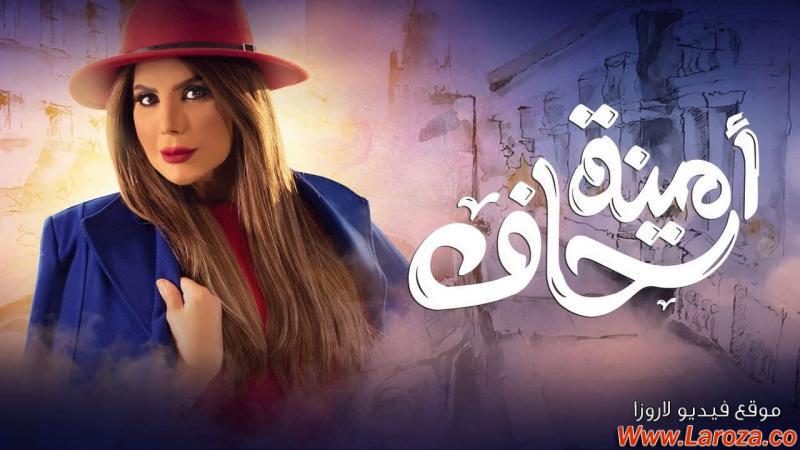 مسلسل امينة حاف الحلقة 1 الاولي