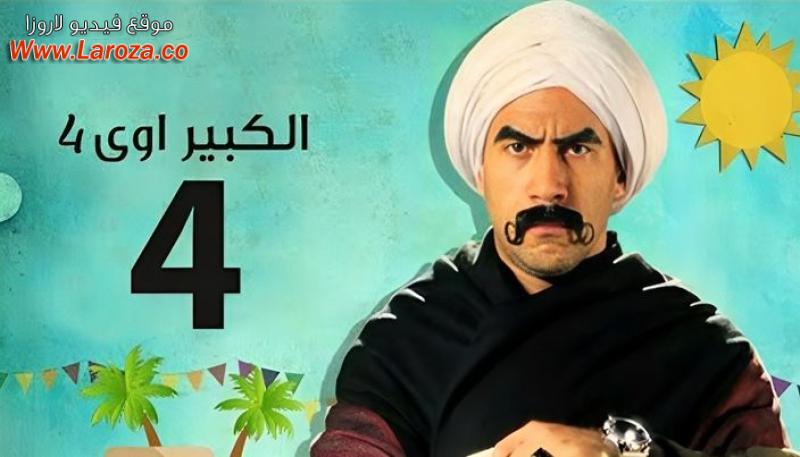 مسلسل الكبير اوى 4 الحلقة 1 الاولي