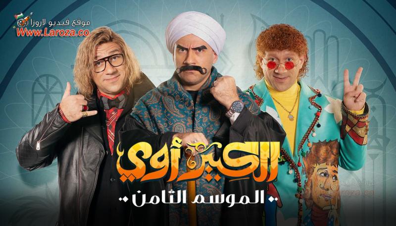 الكبير اوى جميع المواسم