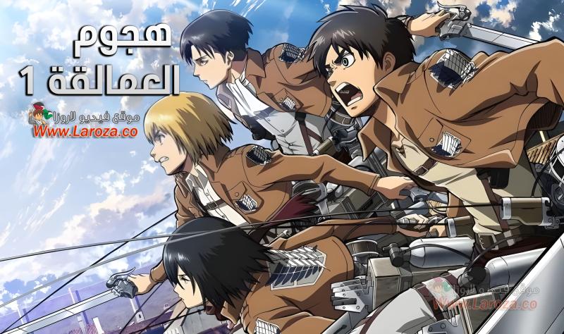 انمي Attack On Titan الموسم الاول الحلقة 1 الاولي مترجمة ( هجوم العمالقة )