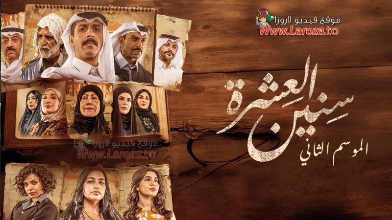 مسلسل سنين العشرة 2 الحلقة 1 الاولي