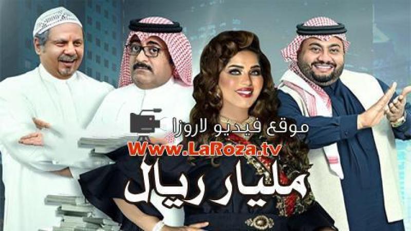 مليار ريال جميع الحلقات