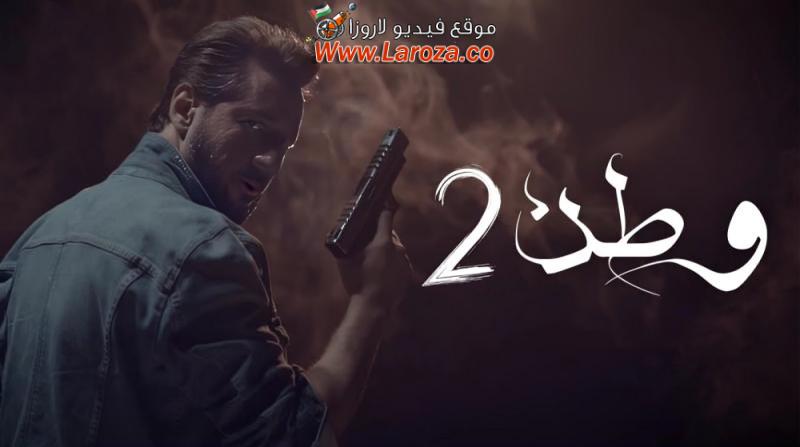 مسلسل وطن 2 الحلقة 1 الاولي