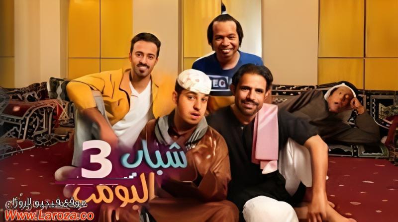 مسلسل شباب البومب 3 الحلقة 1 الاولي