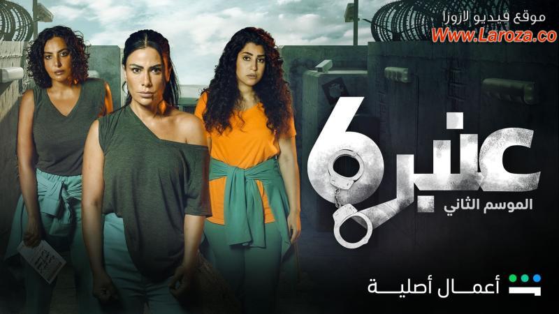 مسلسل عنبر 6 الموسم 2 الحلقة 1 الاولي